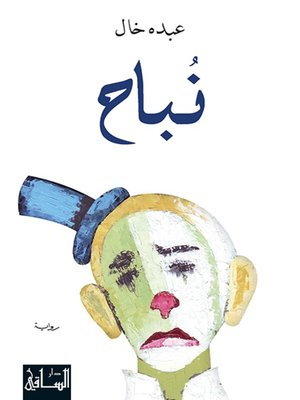 cover image of نباح